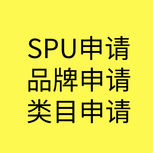 矿区SPU品牌申请